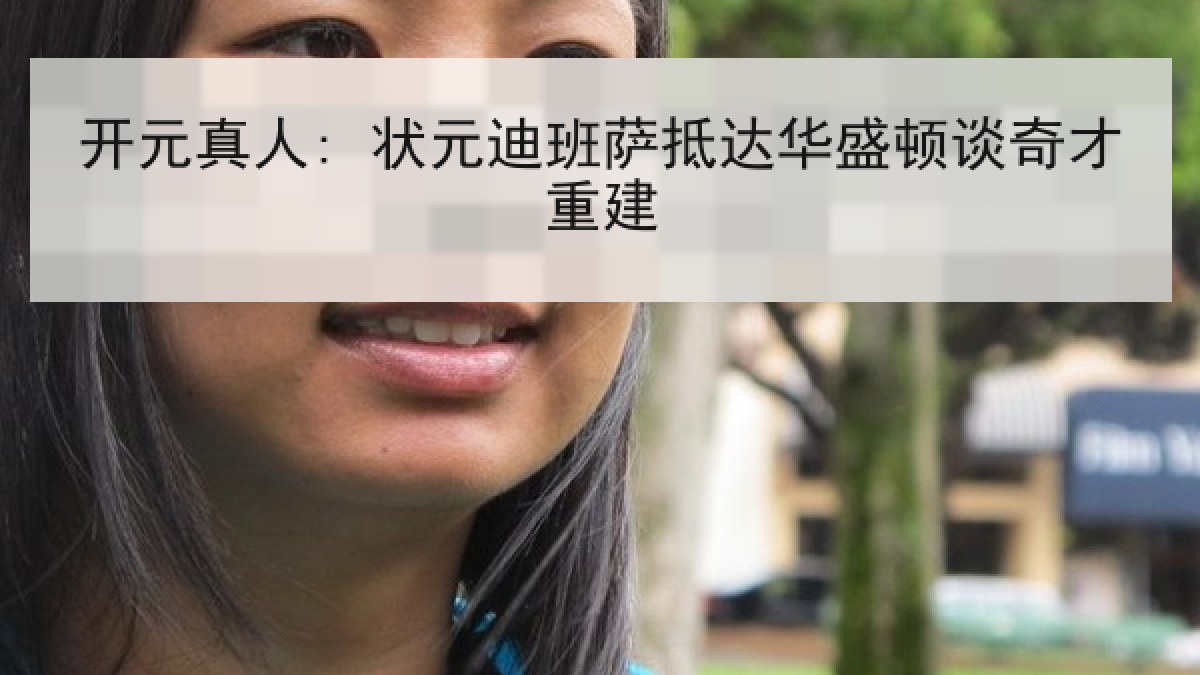 开元真人: 状元迪班萨抵达华盛顿谈奇才重建 开元真人: 状元迪班萨抵达华盛顿谈奇才重建