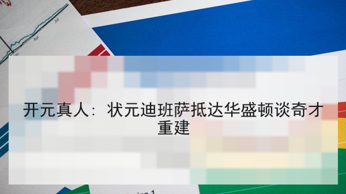开元真人: 状元迪班萨抵达华盛顿谈奇才重建