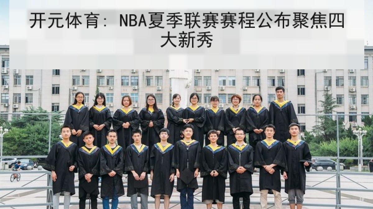 开元体育: NBA夏季联赛赛程公布聚焦四大新秀