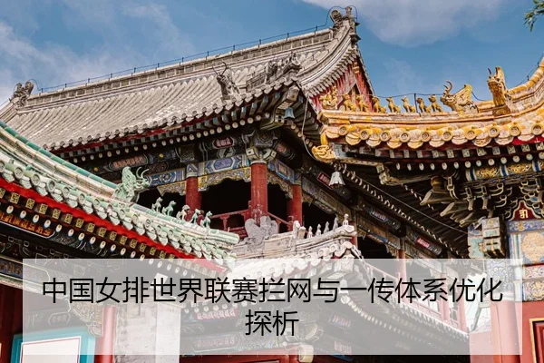中国女排世界联赛拦网与一传体系优化探析