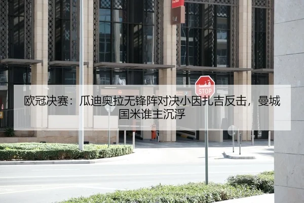 欧冠决赛：瓜迪奥拉无锋阵对决小因扎吉反击，曼城国米谁主沉浮