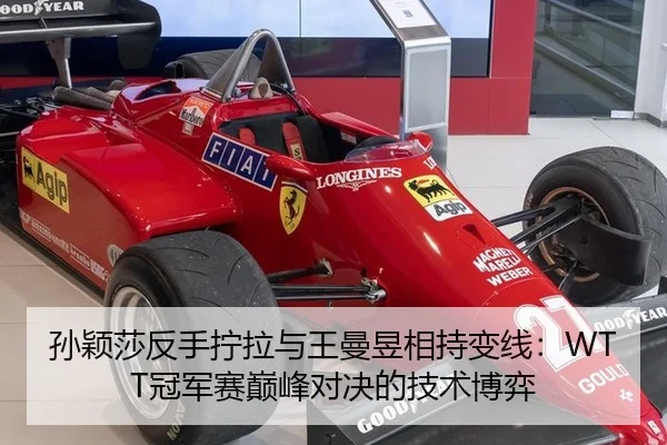 孙颖莎反手拧拉与王曼昱相持变线：WTT冠军赛巅峰对决的技术博弈