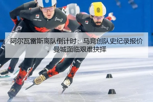 阿尔瓦雷斯离队倒计时：马竞创队史纪录报价，曼城面临艰难抉择