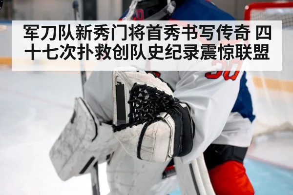 军刀队新秀门将首秀书写传奇 四十七次扑救创队史纪录震惊联盟