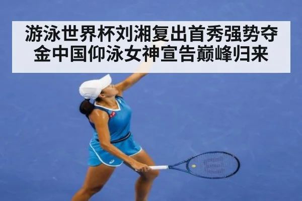 游泳世界杯刘湘复出首秀强势夺金中国仰泳女神宣告巅峰归来