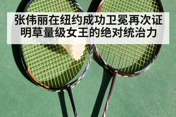 张伟丽在纽约成功卫冕再次证明草量级女王的绝对统治力
