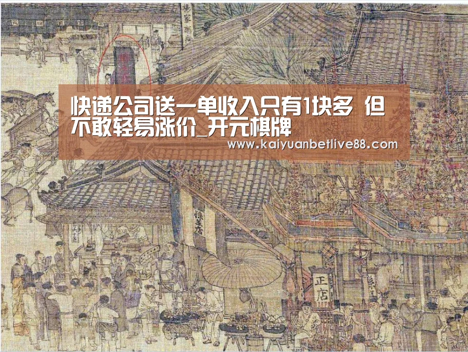 快递公司送一单收入只有1块多 但不敢轻易涨价_开元棋牌(图2) 开元官方