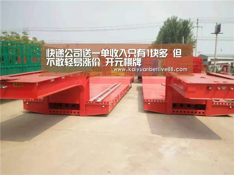 快递公司送一单收入只有1块多 但不敢轻易涨价_开元棋牌(图4) 开元棋牌