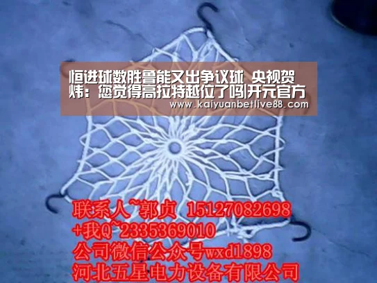 恒进球数胜鲁能又出争议球 央视贺炜:您觉