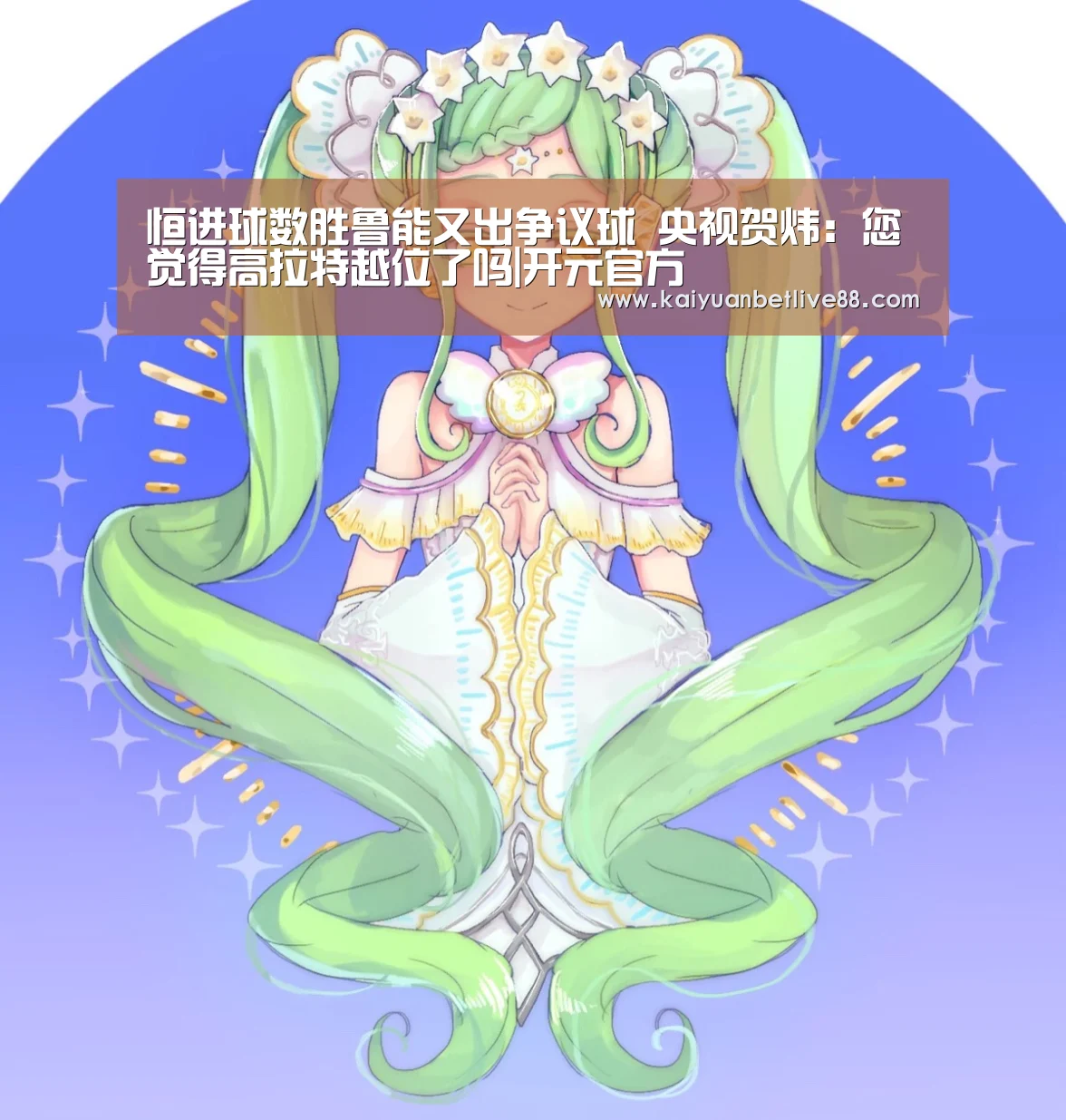 恒进球数胜鲁能又出争议球 央视贺炜:您觉得高拉特越位了吗|开元官方(图4) 开元官方